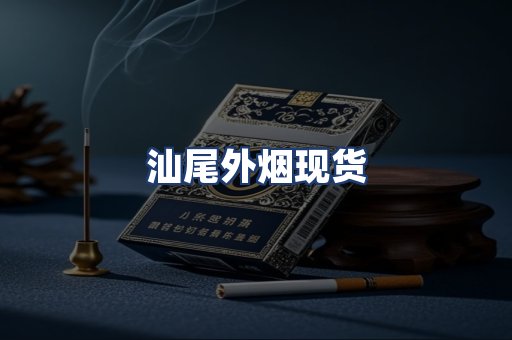 汕尾外烟现货