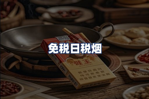 免税日税烟